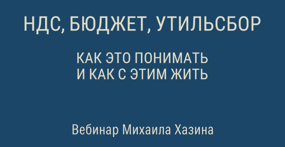 [Михаил Хазин] НДС, бюджет, утильсбор. Как это пон_0.png